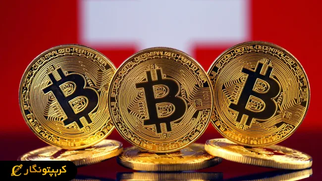 بانک مرکزی سوئیس همچنان مخالف بیت کوین
