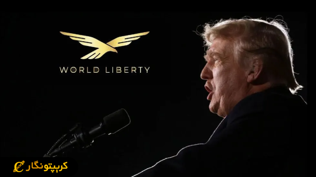 پروژه‌ای به نام World Liberty Financial (WLFI) حامی بیت کوین