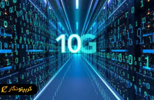 چین با اینترنت 10G وارد آینده شد!