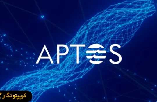 شبکه Aptos به دنبال کاهش پاداش استیکینگ