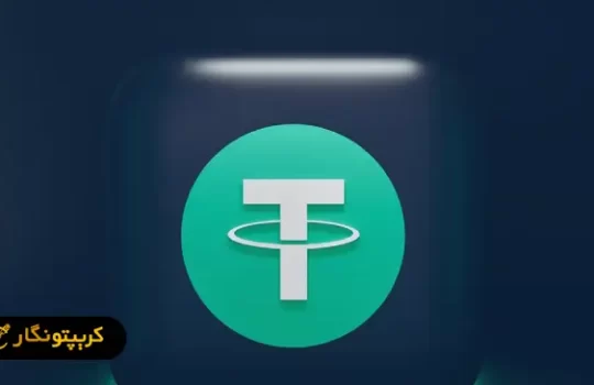 تتر یک میلیارد USDT ضرب کرد