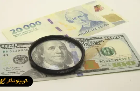 انفجار بازار استیبل کوین در آرژانتین؛ پایان کنترل ارزی!