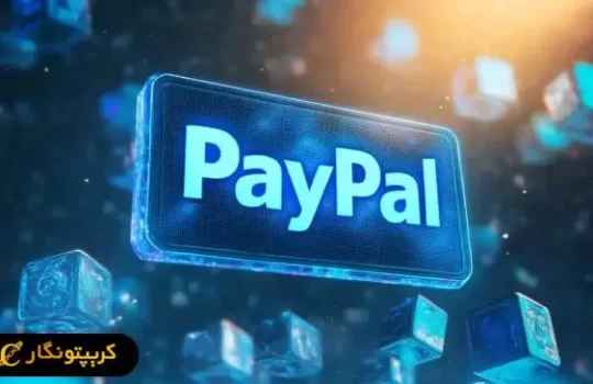 استیبل کوین پی پال