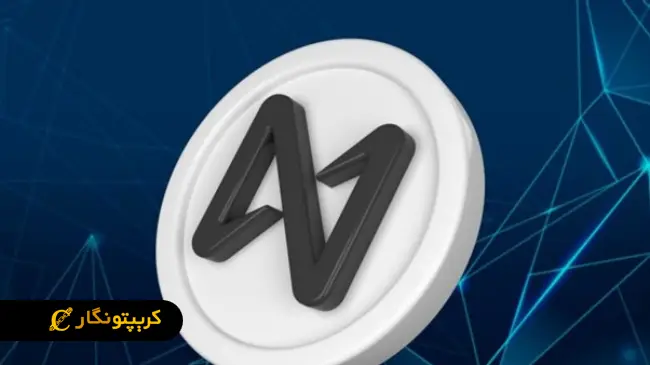ارز دیجیتال نیر (NEAR)‌ چیست؟ آشنایی با پلتفرم Near  Protocol