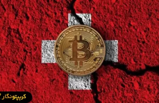 بانک مرکزی سوئیس؛ بیت کوین جایی در ذخایر ملی ما ندارد