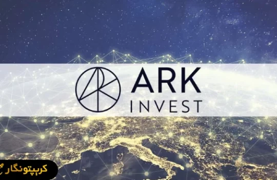 ARK Invest خریدهای بیت کوین خود را افزایش می‌دهد!
