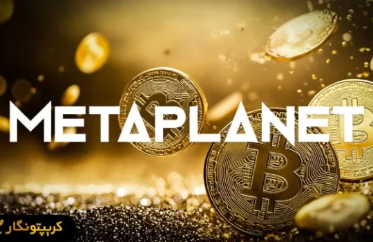 خرید بزرگ بیت کوین توسط شرکت ژاپنی Metaplanet