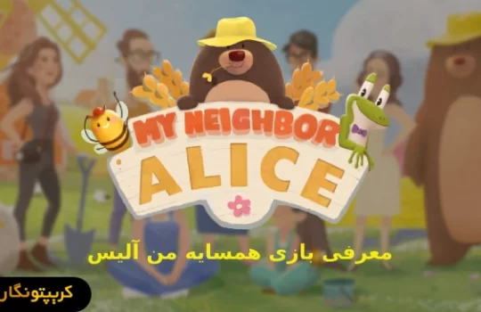 معرفی بازی همسایه من آلیس (My Neighbor Alice)