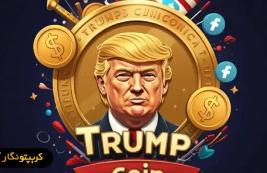 میم کوین ترامپ