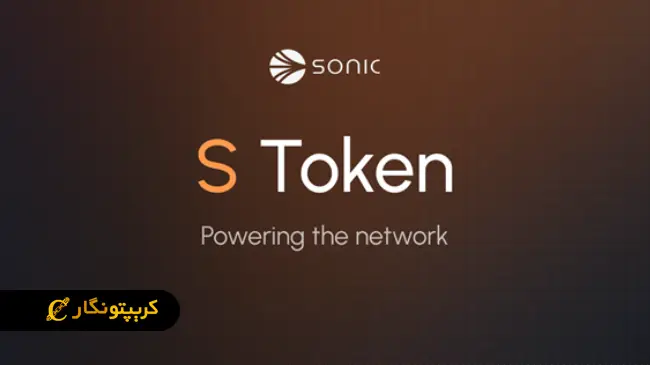 استیکینگ توکن S