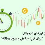بهترین ارزهای دیجیتال برای ترید ساعتی و سود روزانه