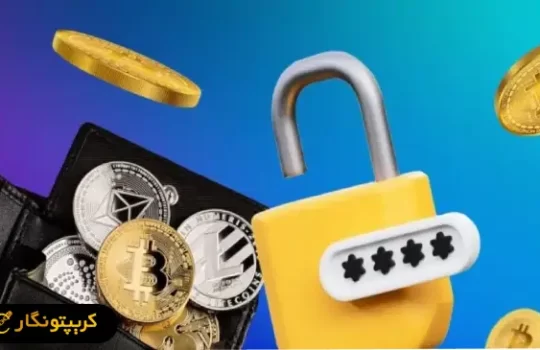 چگونه امنیت کیف پول ارز دیجیتال را افزایش دهیم؟