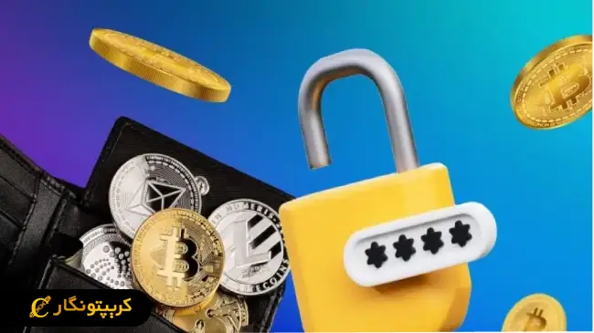 چگونه امنیت کیف پول ارز دیجیتال را افزایش دهیم؟