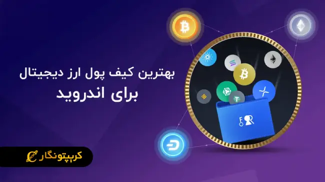 استفاده از اپ های معتبر کیف پول دیجیتال