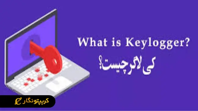 استفاده از Keylogger