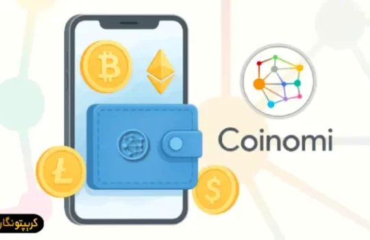 آموزش کامل کیف پول کوینومی