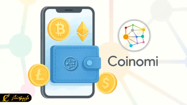 آموزش کامل کیف پول کوینومی