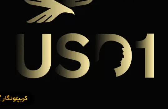 استیبل کوین USD1 جنجال‌آفرین شد