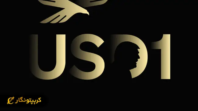 استیبل کوین USD1 جنجال‌آفرین شد