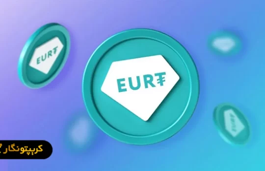 استیبل کوین یوروپ