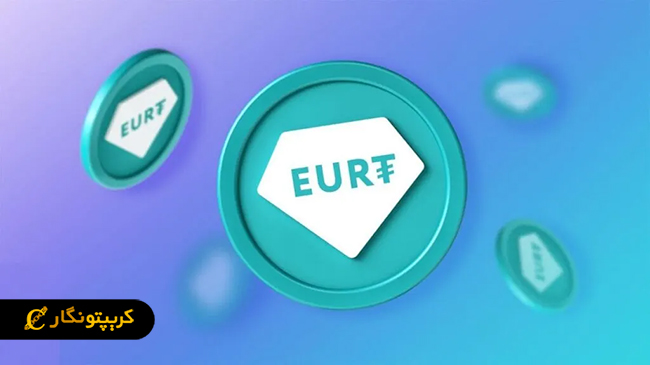 استیبل کوین یوروپ