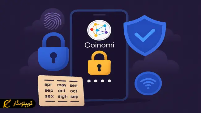 امنیت کیف پول کوینومی