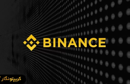 بایننس پنج توکن جدید به سرویس وام VIP اضافه کرد!