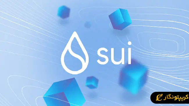 سویی (SUI)