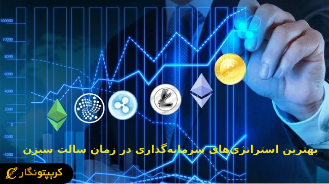 بهترین استراتژی‌های سرمایه‌گذاری در زمان Salt Season