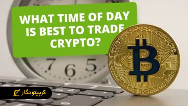 بهترین زمان برای ترید ارز دیجیتال چیست
