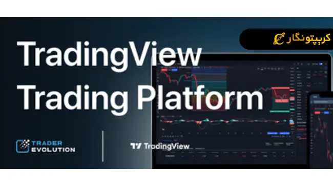  پلتفرم‌ TradingView ابزار رصد بازار