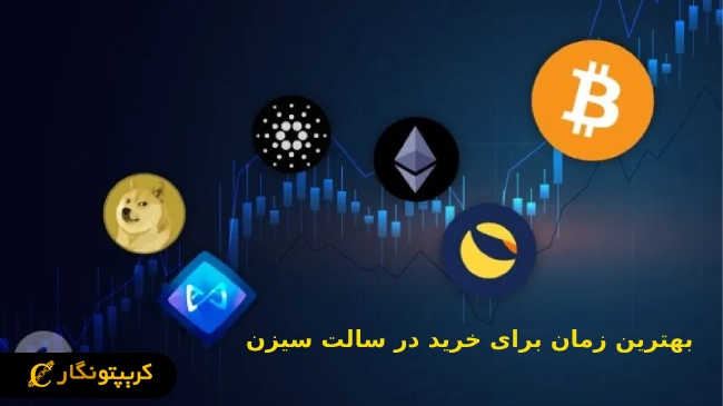 بهترین زمان برای خرید در سالت سیزن