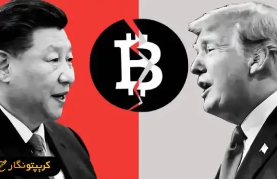 بیت کوین و جنگ تجاری