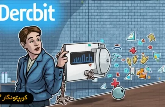 تحولی جدید در بازار رمزارز