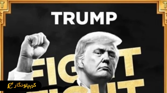میم کوین های آینده دار ترامپ (TRUMP)