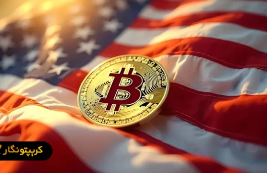 ترامپ و آینده بیت کوین