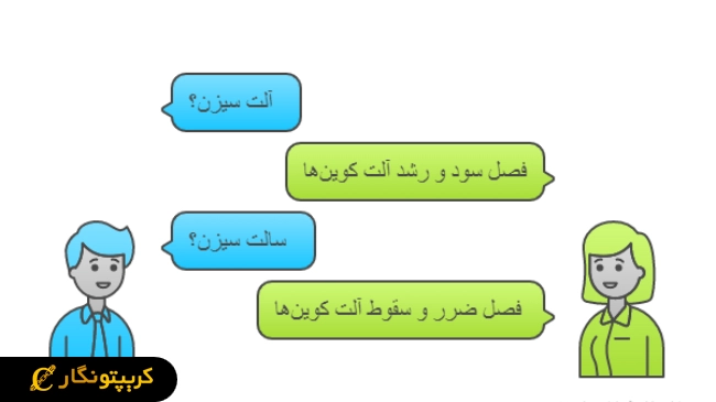 تفاوت سالت سیزن و آلت سیزن