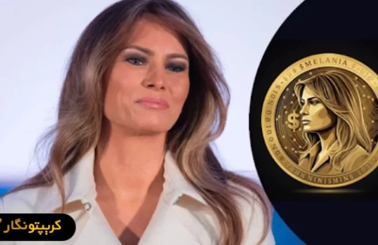 جنجال توکن MELANIA؛ آیا کلاهبرداری در کار است؟