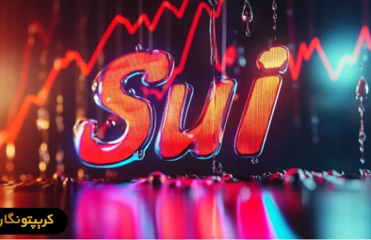 سقوط قیمت توکن SUI پس از هک بزرگ پلتفرم Cetus