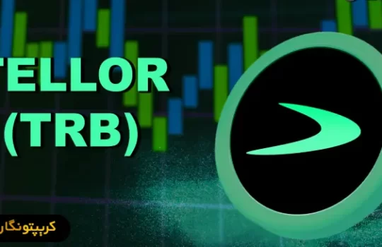 سیگنال رایگان ارز دیجیتال trb