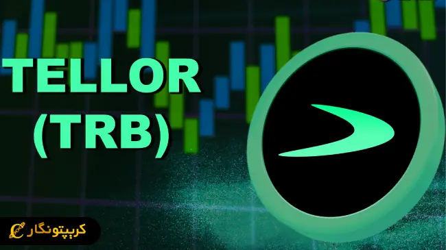 سیگنال رایگان ارز دیجیتال trb