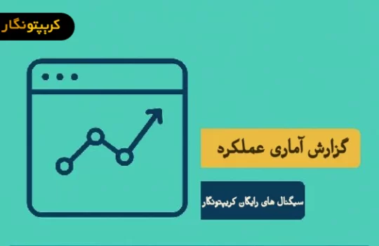 سیگنال های رایگان کریپتونگار
