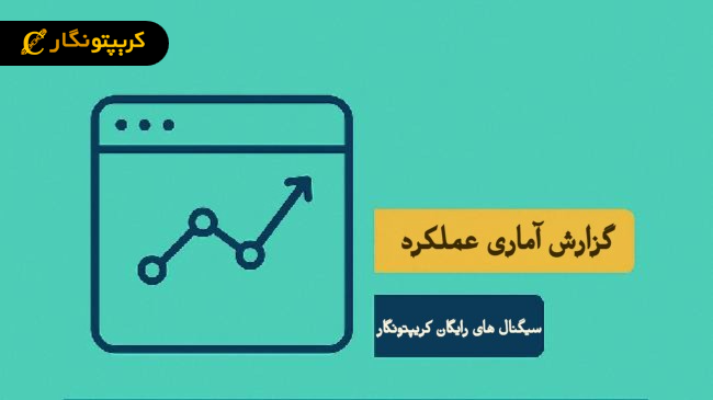 سیگنال های رایگان کریپتونگار