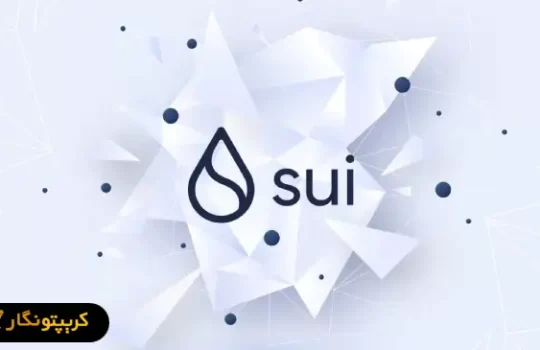 شبکه سویی SUI