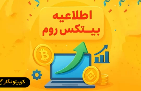 صرافی بیتکس روم