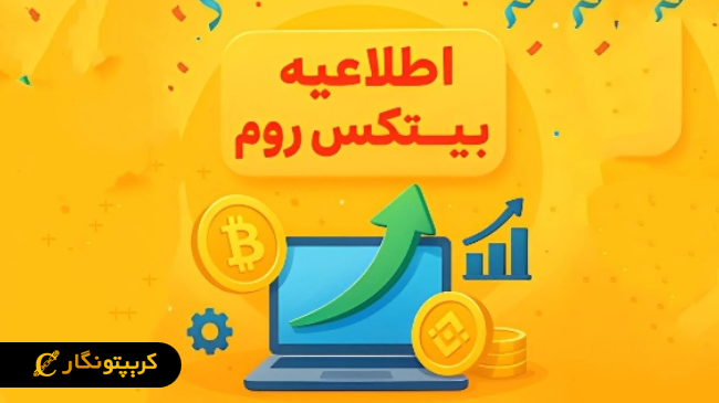 صرافی بیتکس روم