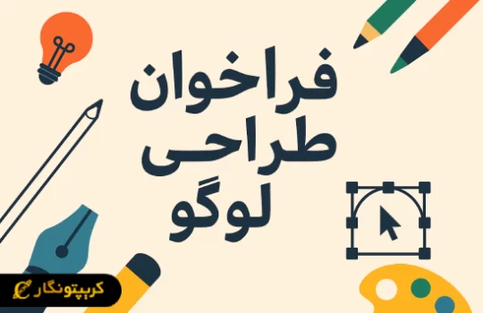 فراخوان طراحی لوگو