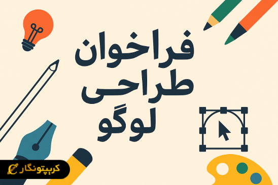 فراخوان طراحی لوگو