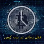 قفل زمانی در بیت کوین