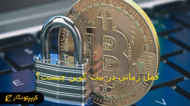 قفل زمانی در بیت کوین چیست؟